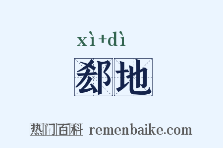 郄地是什么意思的图片